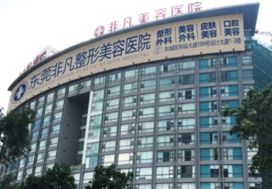 东莞非凡整形医院怎么样？医院技术水平和简介解析