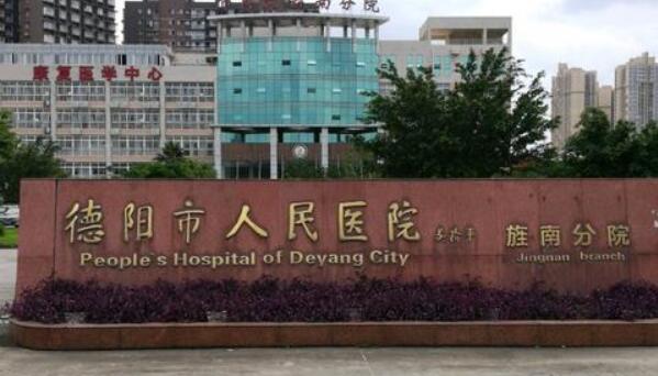 德阳人民医院美容科口碑怎么样？案例过程_医院基本资料公布