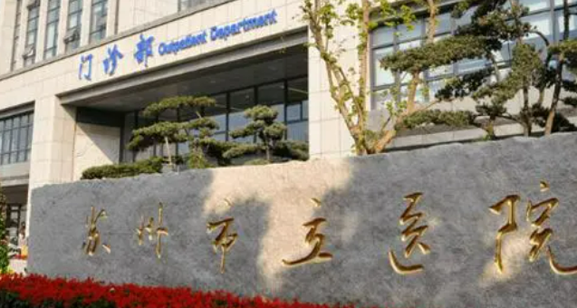 苏州市立医院整形科正规吗？机构全新资料/价格表/医生信息分享
