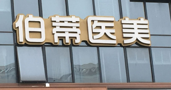 襄阳伯蒂医疗美容门诊部怎么样？正规吗？坐诊资料一览