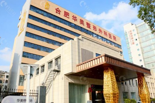 合肥华美自体脂肪丰胸多少钱?真实案例反馈+价格价目表公布