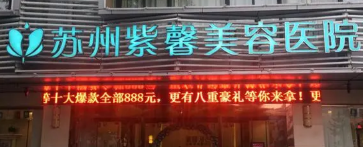 苏州紫馨医疗美容医院怎么样？正规价格表/本院概况在线分享！