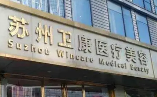 苏州卫康医疗美容医院怎么样？亲身经历，医生手术全程解密
