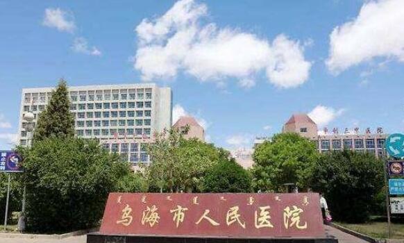 乌海市人民医院整形外科怎么样？精选医生信息|案例反馈公布
