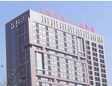 淮南市第一人民医院整形外科靠谱吗？医院价格表收费明细