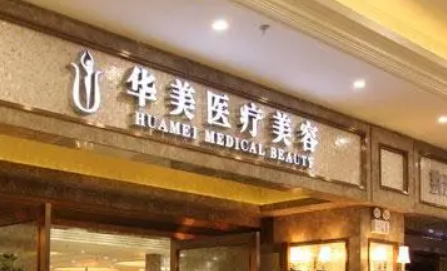 襄阳华美医疗美容门诊部怎么样？医生简介及价格在线公布！