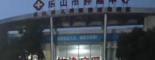 乐山市人民医院整形美容科怎么样？整形价格表及技术介绍