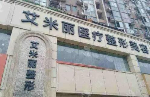成都艾米丽医疗整形美容门诊部吸脂好吗？专业医生推荐