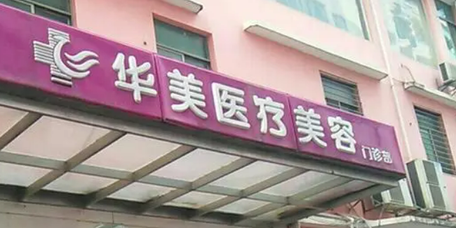 厦门华美医疗美容门诊部做得好吗？找谁？专家推荐+价格表参考！