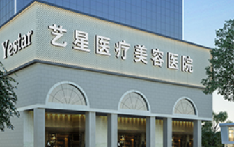 西安艺星医疗美容医院怎么样?收费参考标准|医生资料详情一览
