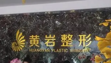 厦门黄岩思明整形美容医院怎么样？机构简介、优势、隆鼻价格参考！