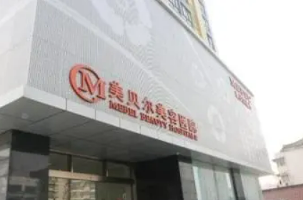 南京美贝尔整形医院怎么样？技术特长简介一览以及收费详细表！