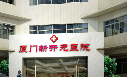 厦门新开元整形医学美容医院怎么样？案例介绍+资料公布