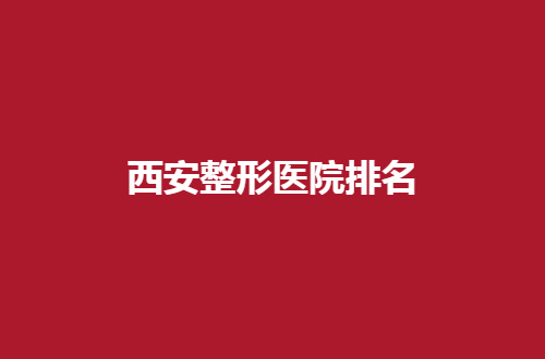 西安整形医院排名公布了，伊美尔、壹加壹均不错