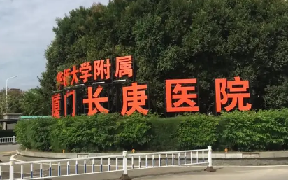 厦门长庚医院整形科怎么样？医院资料全盘点！附价格表!