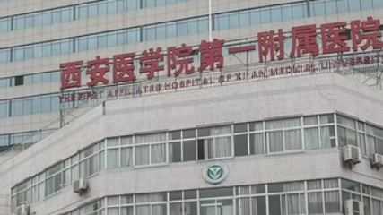 西安医科大学第一附属医院整形科正规吗？技术水平、口碑点评一览_收费表参考！