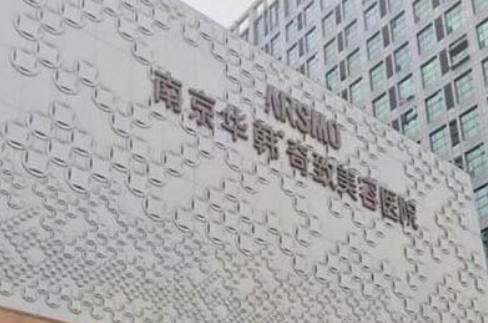 南京华韩奇致美容医院正规吗？机构全新资料/收费表/医生信息分享