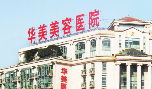 南京华美美容医院口碑怎么样？价格表及医院资料介绍