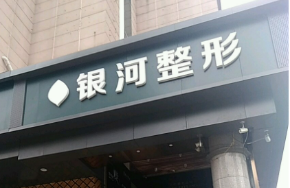 厦门思明银河整形外科门诊部全新来袭，还有项目收费表参考！
