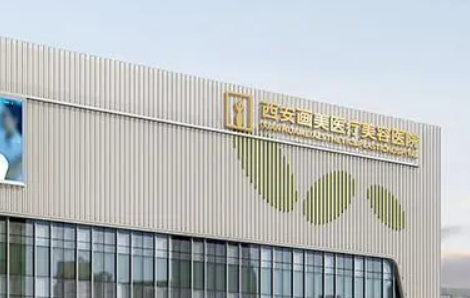 西安画美医疗美容医院怎么样?价格费用表查收，附全新案例曝光