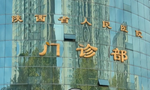 陕西省人民医院医学美容外科正规吗？看价格表及医生技术详情！