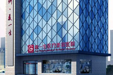 西安高一生医疗美容医院怎么样?价格收费清单！含口碑医生介绍！