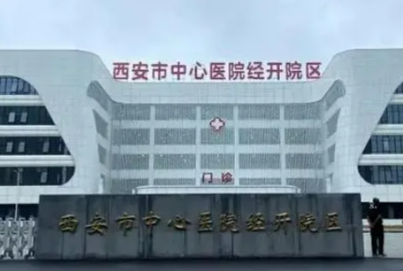 西安市中心医院美容外科价格表明细！资质简介、技术/口碑点评查询！