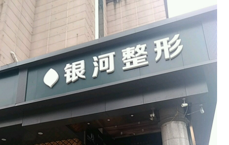 厦门思明银河医疗美容医院怎么样？靠谱吗？医院信息+收费表查看！