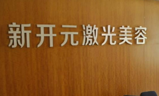 厦门开元医疗美容门诊部费用表明细查询！坐诊大夫介绍！