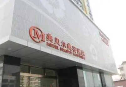 南京美贝尔美容医院正规吗？医院简介/价格表反馈~