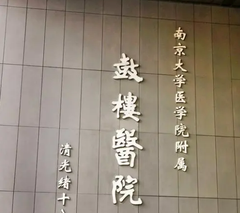 南京大学医学院金陵医院烧伤整形外科价格表！口碑/简介、大夫等挨个介绍
