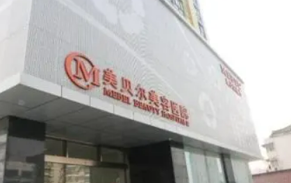 南京美贝尔美容医院怎么样正规吗？医生口碑/收费表分享！