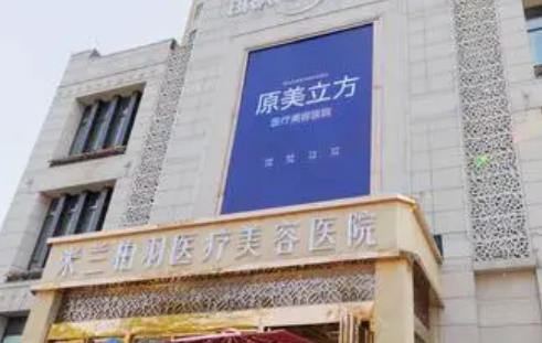 西安米兰柏羽医疗美容医院怎么样？机构资料/收费表一览！