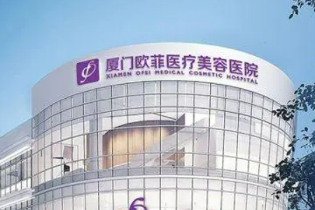 厦门欧菲医疗美容医院技术好吗？医院简介特色公开附收费表