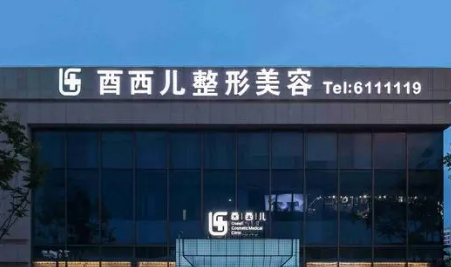 厦门酉西儿整形外科门诊部正规吗？看机构背景资料及收费信息