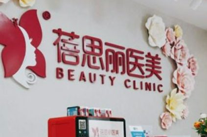 南京蓓思丽医疗美容医院怎么样？医生介绍及价格表了解靠谱不！