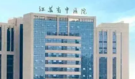 江苏省中医院整形外科收费表、简介及医生介绍、评价一览