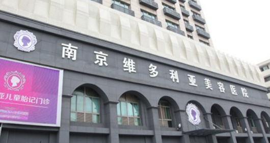 南京维多利亚医学美容医院好不好？手术价格表+医生介绍一览