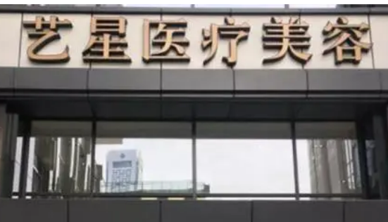 南京艺星医疗美容门诊部价格表、口碑简介、医生实力在线测评！
