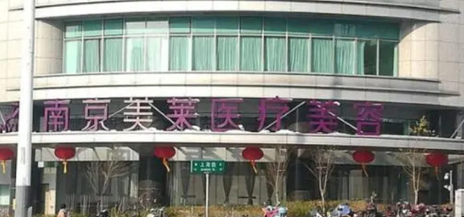 南京美莱医疗美容医院价目表！专家点评曝光、技术高低一览！