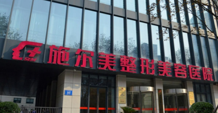 江苏施尔美整形美容医院好不好?参考医院简介及整形价格报价表