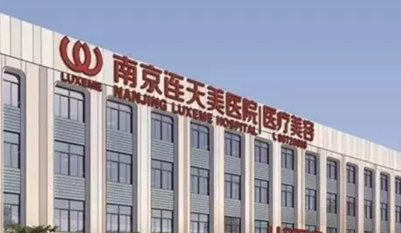 南京连天美美容医院好不好？看机构简介及价格收费表！