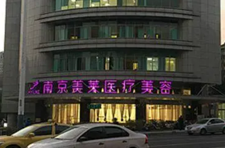 南京美莱医疗美容医院介绍！含手术收费价格详情