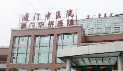 厦门市中医医院整形科怎么样？大概多少钱？价格收费透明看！