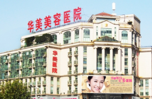 南京华美医疗美容医院正规吗？医院口碑，收费表奉上！