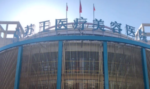 南京苏王医疗美容医院收费表\口碑简介\坐诊大夫资质一览