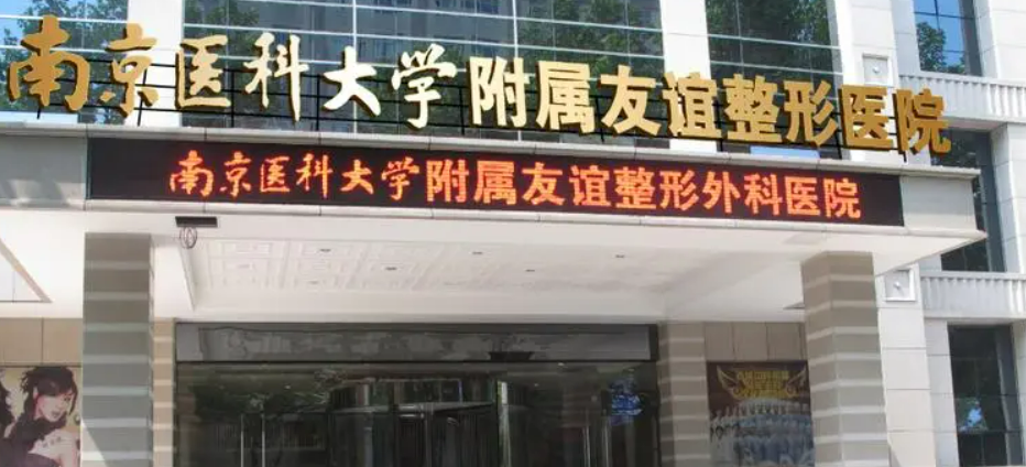 南京医科大学友谊整形外科医院怎么样？医院资料_收费详情查收！