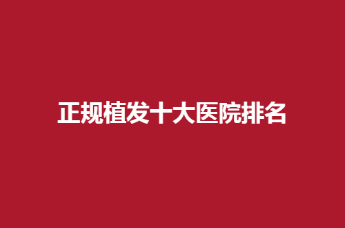 正规植发十大医院排名已经公布、发之友植发排在前列