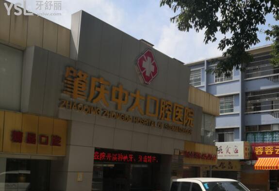 肇庆中大口腔医院营业时间，口碑医院分享