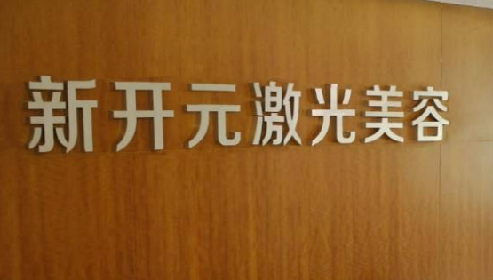 厦门新开元医疗美容门诊部好不好?医院介绍！含手术收费价格详情